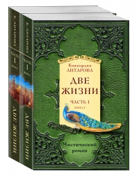 Купить  книгу Две жизни. Часть 1 в 2-х книгах Антарова Кора в интернет-магазине Роза Мира