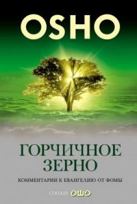 Купить  книгу Горчичное зерно. Комментарии к Евангелию от Фомы Ошо (Шри Раджниш) в интернет-магазине Роза Мира