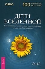 Купить  книгу Дети Вселенной Как оставаться человечным в расколотом мире… Ошо (Шри Раджниш) в интернет-магазине Роза Мира