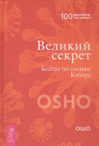 Великий секрет. Беседы по песням Кабира. 
