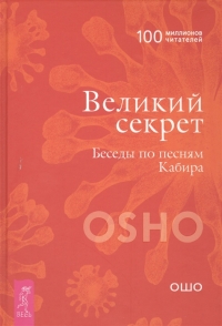 Купить  книгу Великий секрет. Беседы по песням Кабира Ошо (Шри Раджниш) в интернет-магазине Роза Мира