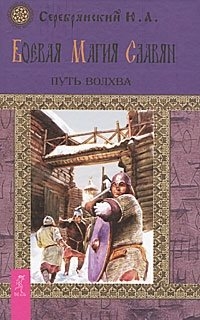 Купить  книгу Боевая магия славян. Путь волхва Серебрянский Ю.А. в интернет-магазине Роза Мира