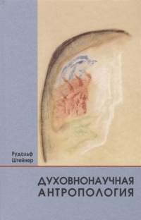 Купить  книгу Духовнонаучная антропология Штайнер (Штейнер) Рудольф в интернет-магазине Роза Мира