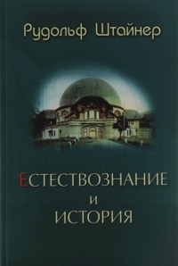 Купить  книгу Естествознание и история Штайнер (Штейнер) Рудольф в интернет-магазине Роза Мира