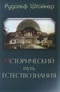 Купить  книгу Исторический путь естествознания Штайнер (Штейнер) Рудольф в интернет-магазине Роза Мира