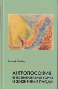 Купить  книгу Антропософия, её познавательные корни и жизненные плоды Штайнер (Штейнер) Рудольф в интернет-магазине Роза Мира