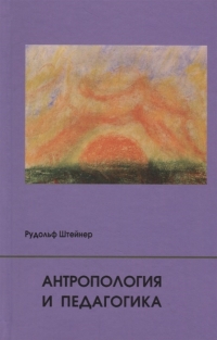 Купить  книгу Антропология и педагогика Штайнер (Штейнер) Рудольф в интернет-магазине Роза Мира