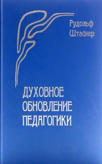 Купить  книгу Духовное обновление педагогики Штайнер (Штейнер) Рудольф в интернет-магазине Роза Мира