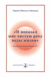 "И показал мне чистую реку воды жизни". Откровение святого Иоанна 22:1. 