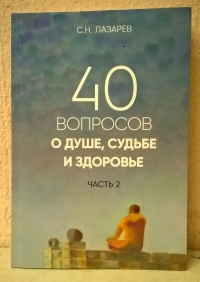 40 вопросов о душе, судьбе и здоровье. часть 2. 