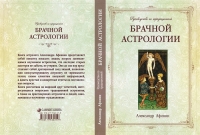 Купить  книгу Руководство по традиционной брачной астрологии Афонин в интернет-магазине Роза Мира