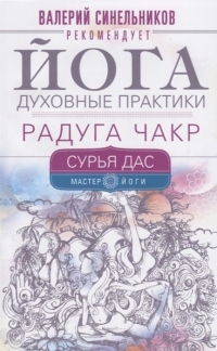 Купить  книгу Йога. Духовные практики. Радуга чакр Сурья Дас в интернет-магазине Роза Мира