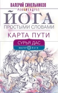 Купить  книгу Йога простыми словами.Карта Пути Сурья Дас в интернет-магазине Роза Мира