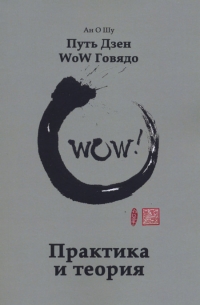 Купить  книгу Путь Дзен WoW Говядо. Практика и теория Ан О Шу в интернет-магазине Роза Мира