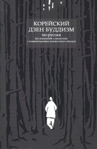 Купить  книгу Корейский дзен буддизм по-русски Из показаний свидетеля с комментариями неизвестного автора в интернет-магазине Роза Мира