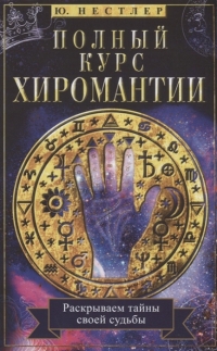 Купить  книгу Полный курс хиромантии. Раскрываем тайны своей судьбы по руке Нестлер Ю. в интернет-магазине Роза Мира