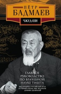 Чжуд-ши. Главное руководство по врачебной науке Тибета. 