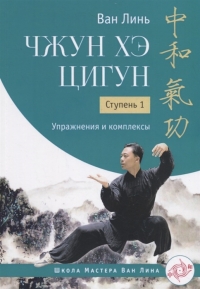 Купить  книгу Чжун Хэ цигун. Ступень 1. Упражнения и комплексы Ван Линь в интернет-магазине Роза Мира