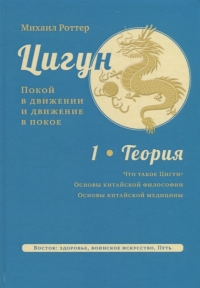 Цигун. Покой в движении и движение в покое. Том 1. Теория. 