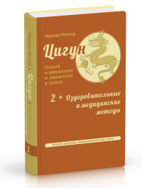 Цигун: покой в движении и движение в покое. Том 2 Оздоровительные и медицинские методы. 