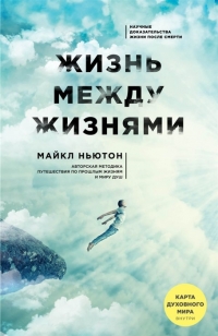 Купить  книгу Жизнь между жизнями Ньютон Майкл в интернет-магазине Роза Мира