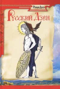 Купить  книгу Русский дзен Доля Роман в интернет-магазине Роза Мира
