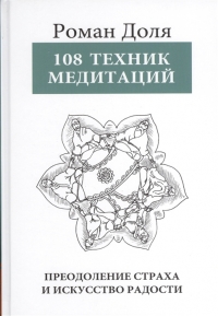 Купить  книгу 108 техник медитаций. Преодоление страха и искусство радости Доля Роман в интернет-магазине Роза Мира