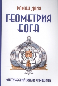 Купить  книгу Геометрия Бога. Мистический язык символов Доля Роман в интернет-магазине Роза Мира