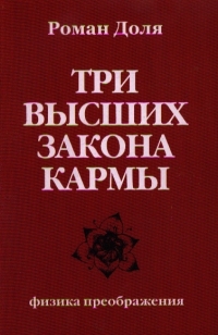 Купить  книгу Три высших закона кармы. Физика преображения Доля Роман в интернет-магазине Роза Мира