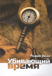 Купить  книгу Убивающий время. Практика разрушения подсознания Доля Роман в интернет-магазине Роза Мира