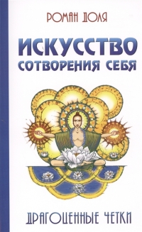 Купить  книгу Искусство сотворения себя. Драгоценные четки Доля Роман в интернет-магазине Роза Мира