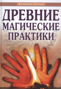 Купить  книгу Древние магические практики. Йога, Посвящения, Чакральная система Доля Роман в интернет-магазине Роза Мира