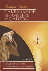 Купить  книгу Сакральное значение молитвы. Книга 2 Доля Роман в интернет-магазине Роза Мира