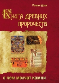 Купить  книгу Книга древних пророчеств. О чем молчат камни Доля Роман в интернет-магазине Роза Мира