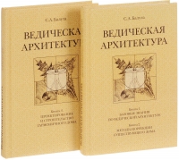 Купить  книгу Ведическая архитектура третьего тысячелетия. Комплект из 2-х томов Балуто С.А. в интернет-магазине Роза Мира