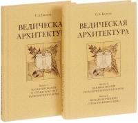 Ведическая архитектура третьего тысячелетия. Комплект из 2-х томов. 