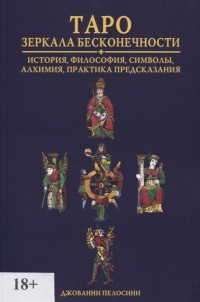 Купить  книгу Таро. Зеркала бесконечности Пелосини Джованни в интернет-магазине Роза Мира