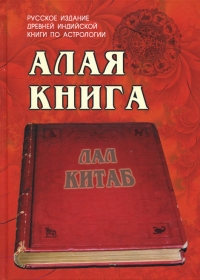 Купить  книгу Алая книга. Лал Китаб в интернет-магазине Роза Мира