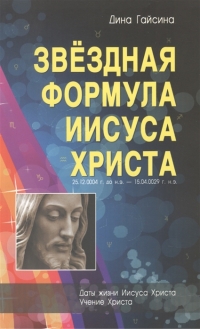 Купить  книгу Звездная Формула Иисуса Христа Гайсина Дина в интернет-магазине Роза Мира