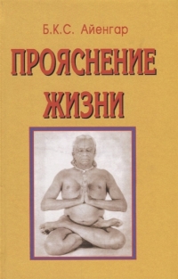 Купить  книгу Прояснение жизни Айенгар Б.К.С. в интернет-магазине Роза Мира