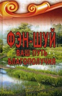 Купить  книгу Фэн-шуй. Ваш Путь Благополучия в интернет-магазине Роза Мира