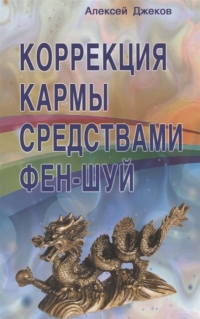 Купить  книгу Коррекция кармы средствами фен-шуй Джеков Алексей в интернет-магазине Роза Мира