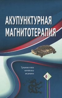 Купить  книгу Акупунктурная магнитотерапия в интернет-магазине Роза Мира