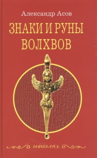 Купить  книгу Знаки и руны волхвов Асов Александр в интернет-магазине Роза Мира