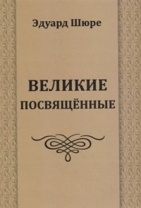 Великие посвященные. 