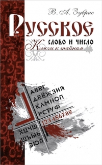 Купить  книгу Русское слово и число. Ключи к тайнам Зубрис В.А. в интернет-магазине Роза Мира