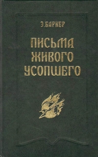 Купить  книгу Письма живого усопшего Баркер Э. в интернет-магазине Роза Мира