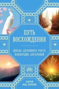 Купить  книгу Путь восхождения. Школа духовного роста Конкордии Антаровой Ковалева Наталья в интернет-магазине Роза Мира