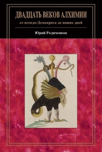Двадцать веков алхимии. 