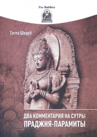 Два комментария на сутры Праджня-Парамиты. 